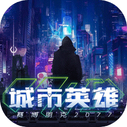 城市英雄-赛博朋克2077