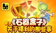 《石器盒子》关于福利的那些事