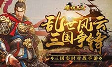 卖草鞋的枭雄《爆破三国》武将刘备