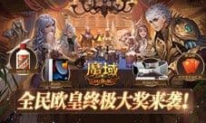 最后一期 《魔域口袋版》全民欧皇错过等一年