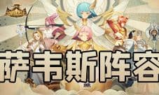 剑与远征萨韦斯阵容推荐 怎么搭配攻略介绍