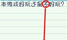 最囧烧脑游戏3第12关怎么过 本游戏好玩还是不好玩