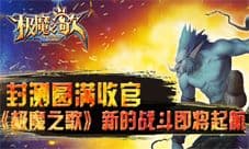 封测圆满收官《极魔之歌》新的战斗即将起航