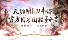 《天涯明月刀手游》终极测试8.31来袭 今年全面不删档