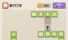 成语红包群第117关答案攻略 怎么过介绍