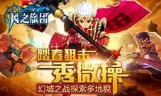 踏春狙击秀微操《风之旅团》幻城之战探索多地貌