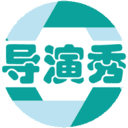导演秀