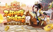 不删档在即《颤抖吧三国》诠释模拟经营新玩法