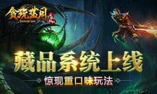 重口味!《贪玩蓝月:传奇来了》惊现挖尸玩法