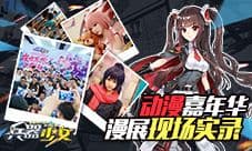 动漫嘉年华 《兵器少女》漫展现场精彩实录