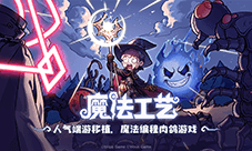 roguelike精品《魔法工艺》手游版今日首曝开启预约