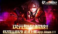 《亿次元战纪》今日上架APP 次元壁打破!