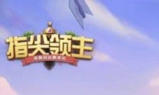 《指尖领主》跨服公测“有奖集结”活动上线