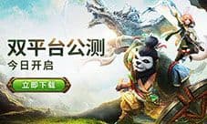 魔幻大作《太极熊猫3:猎龙》今日双平台公测!