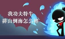 我功夫特牛排山倒海怎么样 属性特效介绍
