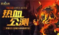 《巨龙之战》公测吹响号角 手游开启真国战时代