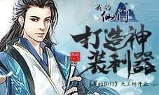 打造神装利器《我的仙门》天工坊开业