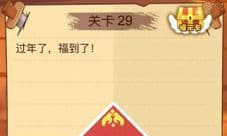 微信最强脑抽筋第29关怎么过 脑力大火拼29关答案攻略