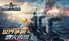 《巅峰战舰》世界争霸模式今日上线