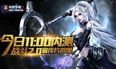 《暗黑黎明2》今日内测 战斗2.0宣传片首爆