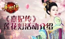 莲花祈福 《熹妃传》莲花灯活动介绍