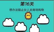 心战大师第16关怎么过 阻止女人购物通关攻略