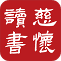 慈怀读书会app