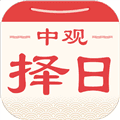 中观择日app