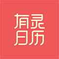 有灵日历app下载_有灵日历最新版下载 v5.3.2安卓版