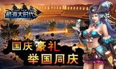 航海大时代十一国庆活动 宅也能精彩无限