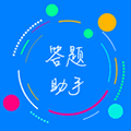 挑战答题助手题库制作软件