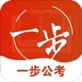 一步公考app