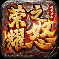 荣耀之怒传奇官方版