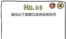 脑洞大神第8关怎么过 程序员通关攻略