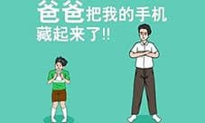 爸爸把我的手机藏起来了攻略大全 全关卡图文攻略