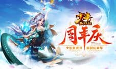 《少年西游记》周年狂欢月开启 千元红包全民领