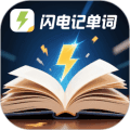 闪电记单词app