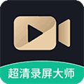 超清录屏大师免费版