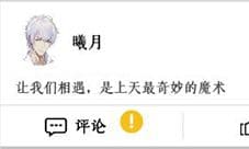 梦间集天鹅座曦月博客评论怎么回答好