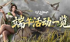 《三国天下归心》端午活动一览 粽香端午趣享佳节