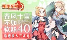 春风十里不如软妹40《小小军姬》治愈侵入三次元