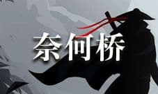 放置江湖地府孟婆攻略 奈何桥任务详解