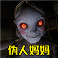 伪人妈妈游戏下载安装最新版_伪人妈妈正版游戏下载 v1.0手机版
