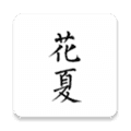 花夏app