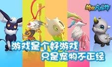 《萌宠大爆炸》游戏是个好游戏 只是宠物不正经