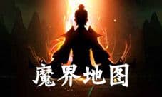 想不想修真魔界地图攻略 魔界地图BOSS血量位置介绍
