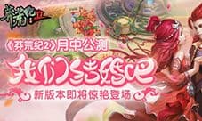 与莽荒女神结婚 《莽荒纪2》今日震撼公测