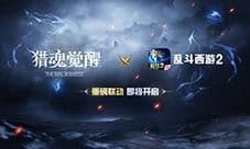 这一次大圣归来《猎魂觉醒》×《乱斗西游2》联动定档