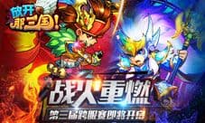 《放开那三国》第三届群雄争霸明日开启 是勇士就战