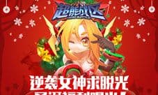 《超能战区》圣诞福利曝光 逆袭女神求脱光